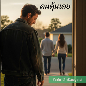 คนคุ้นเคย