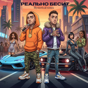 Реально бесит (Hysterical Remix)