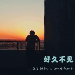 好久不见