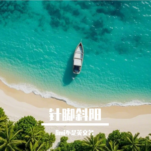 针脚斜阳