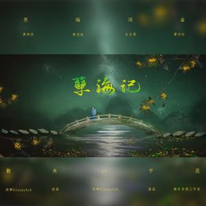 The Loneliest Girl（翻自 Nai Br.XX）