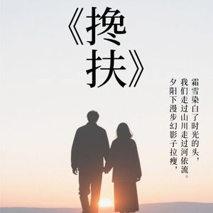 搀扶 伴奏