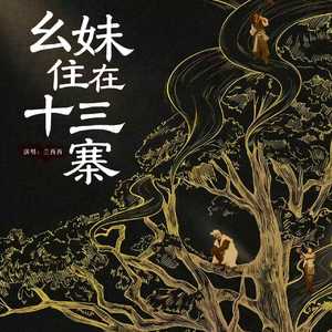 幺妹住在十三寨