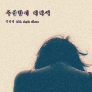 우울함에 대하여 (MR)