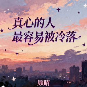 真心的人最容易被冷落