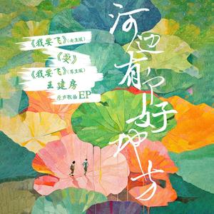 我要飞 (女生版)