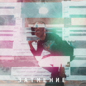 Затмение