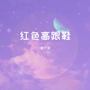 红色高跟鞋（原唱：蔡健雅）