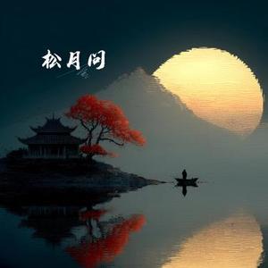 松月问