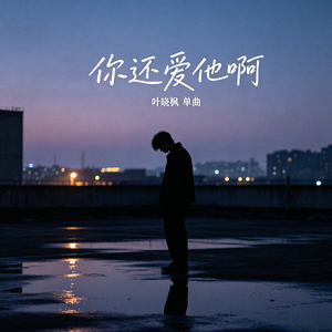 你还爱他啊