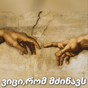 ვიცი რომ მძინავს / vici rom mdzinavs