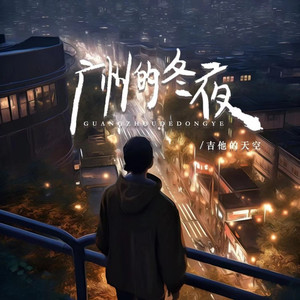 广州的冬夜 (DJ九零版)