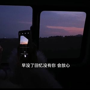 早没了回忆没有你会睡去