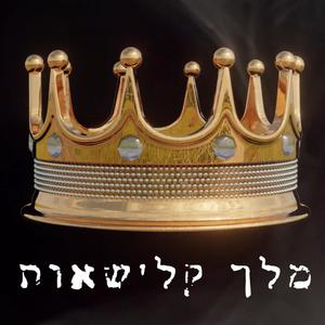 מלך קלישאות