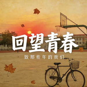回望青春