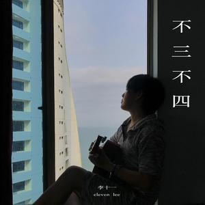 不三不四