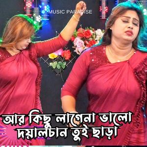 আর কিছু লাগেনা ভালো দয়ালচাঁন তুই ছাড়া