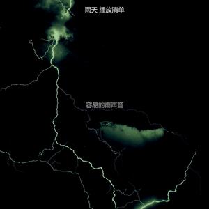 抚慰的风暴回忆