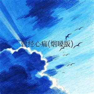 曾经心痛