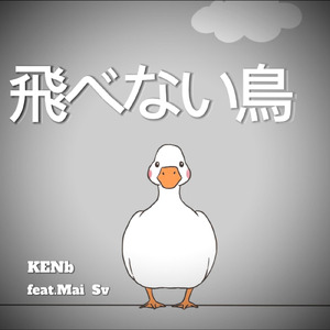 飛べない鳥 (feat. Mai) [原曲]