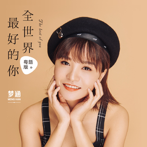 全世界最好的你 (粤语版)