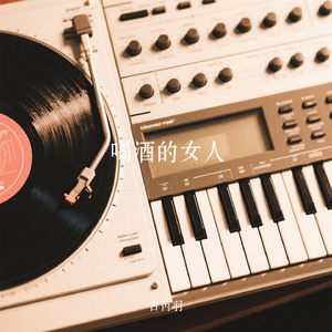 喝酒的女人