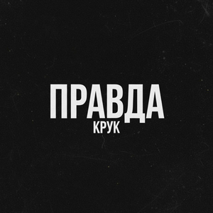 Правда