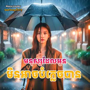 មនុស្សដែលអូនមិនអាចបំភ្លេចបាន