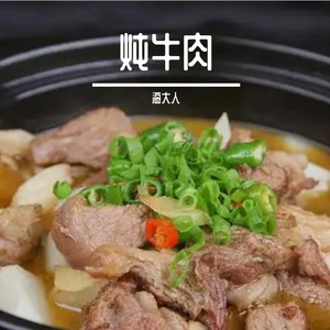 炖牛肉