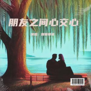 朋友之间心交心 (伴奏)