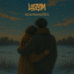 หนาวมากกอดเธอได้ป่าว