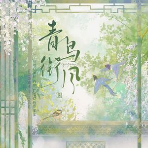 青鸟衔风