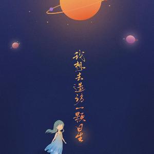 我想去造访一颗星（翻自 十年言心）