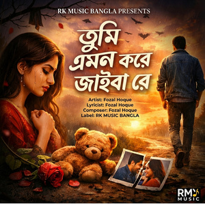 তুমি এমণ করে ছেড়ে জাইবা রে