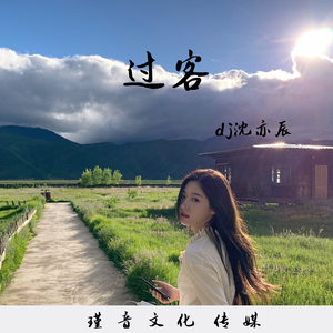 过客