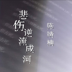 悲伤逆流成河