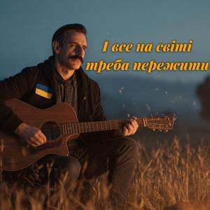 І все на світі треба пережити