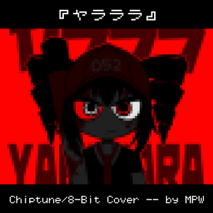 ヤラララ (Chiptune ver.)