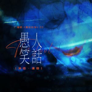 愚人笑话（Prod.白昼星BZX）