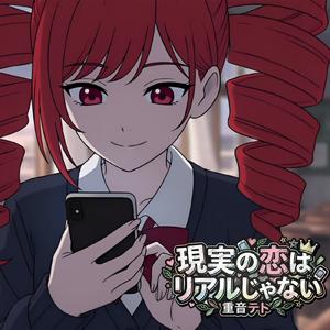 現実の恋はリアルじゃない (feat. 重音テト)