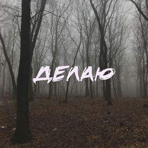 Делаю (Slowed)