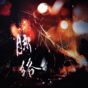 脉络|2024陆沉生贺曲