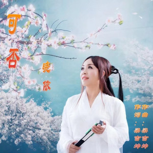 可否（晓依）女版