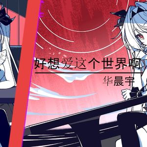 AI莉莉丝 - 好想爱这个世界啊