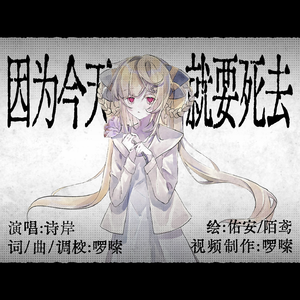 因为今天就要死去（feat.诗岸）