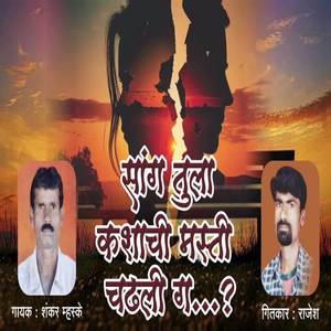 Sang Tula Kashaychi Masti Chadhali G