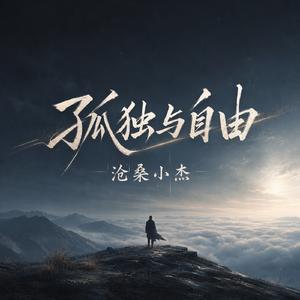 孤独与自由