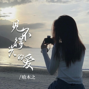 见不得光的爱