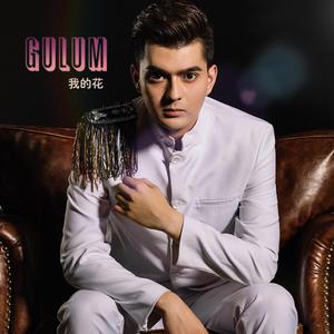 Gulum 我的花_Riyat.Yusup（热亚提.玉苏甫）（Cover Behtiyar.Eziz）