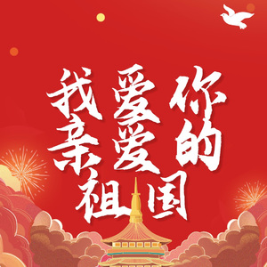 我爱你，亲爱的祖国